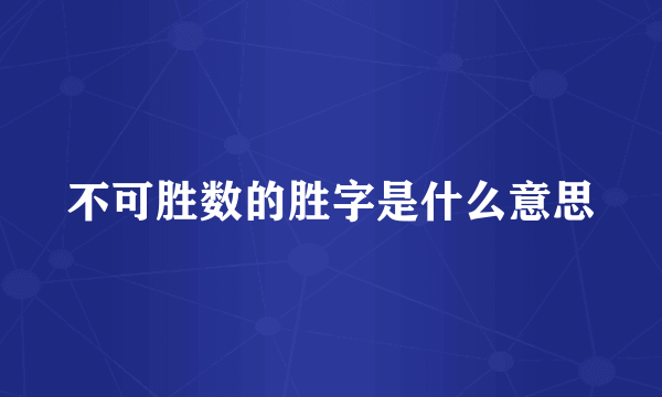 不可胜数的胜字是什么意思