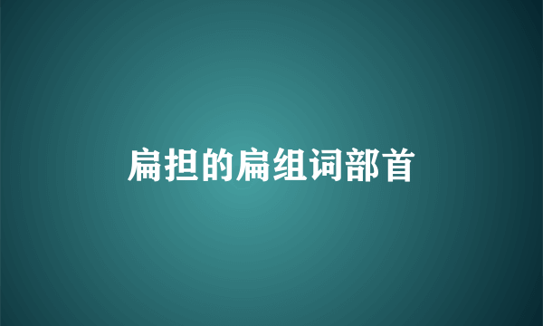 扁担的扁组词部首