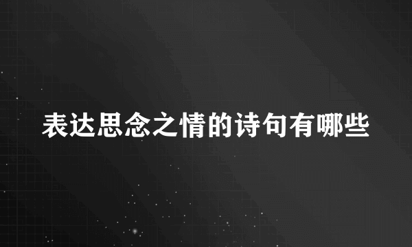表达思念之情的诗句有哪些