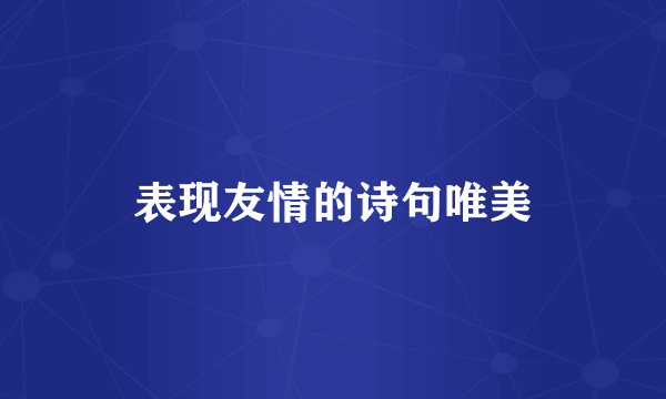 表现友情的诗句唯美