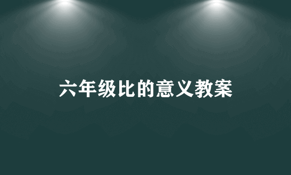 六年级比的意义教案
