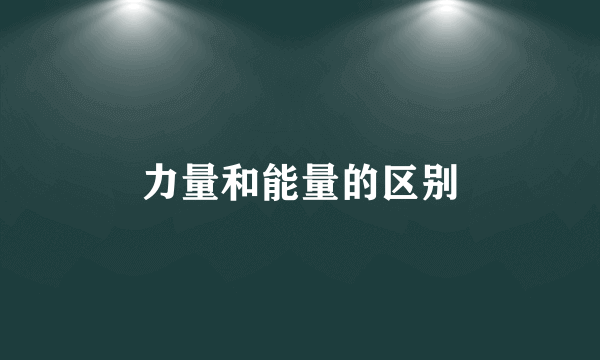 力量和能量的区别