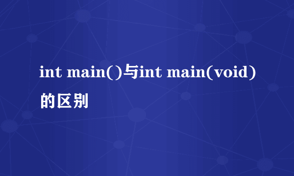 int main()与int main(void)的区别