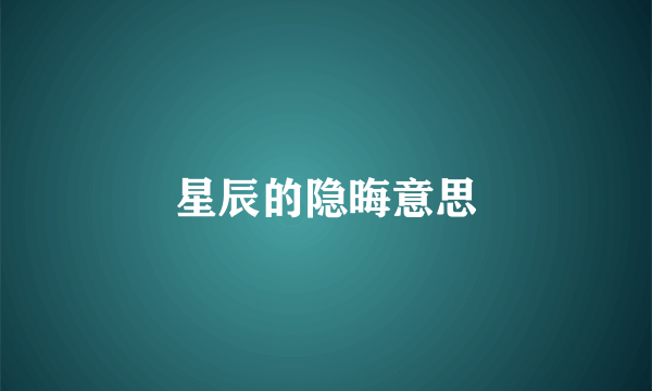 星辰的隐晦意思