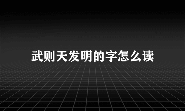 武则天发明的字怎么读