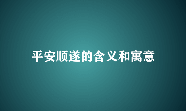 平安顺遂的含义和寓意