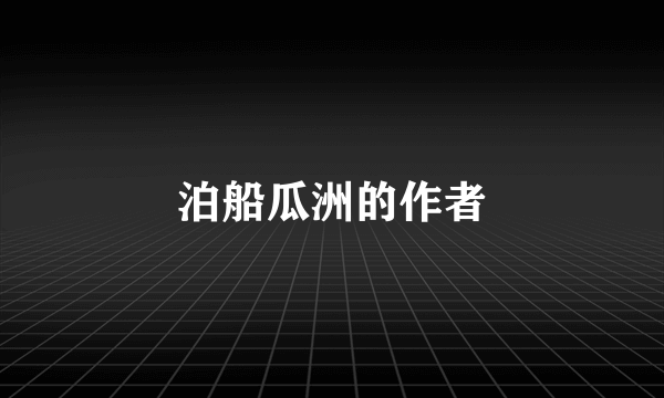 泊船瓜洲的作者