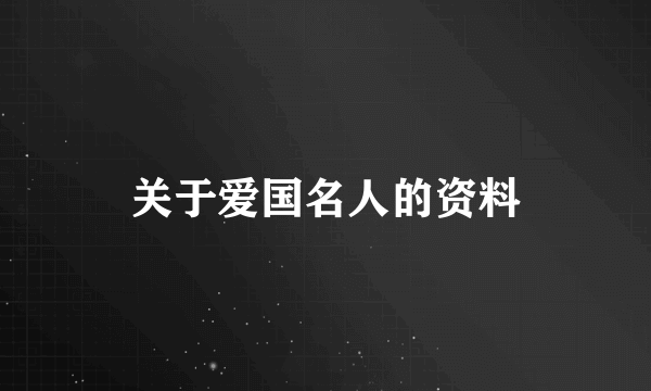 关于爱国名人的资料