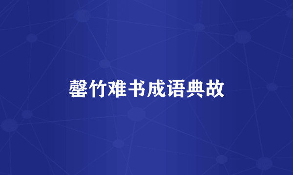 罄竹难书成语典故