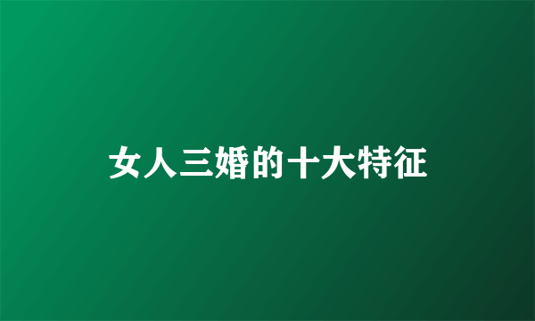 女人三婚的十大特征