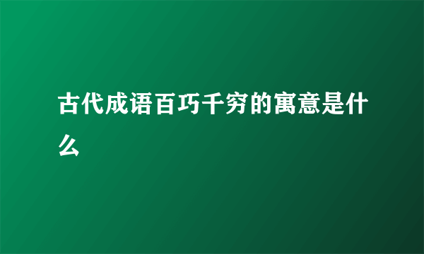 古代成语百巧千穷的寓意是什么