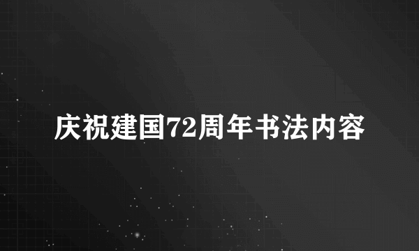 庆祝建国72周年书法内容
