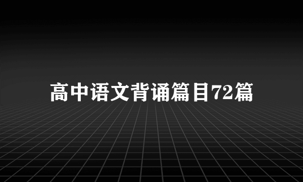 高中语文背诵篇目72篇
