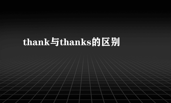 thank与thanks的区别