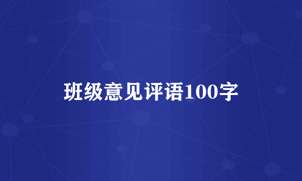 班级意见评语100字