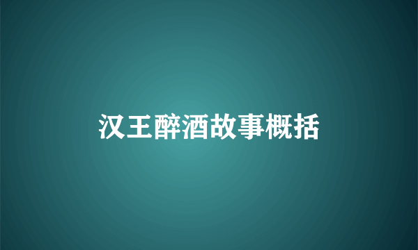 汉王醉酒故事概括