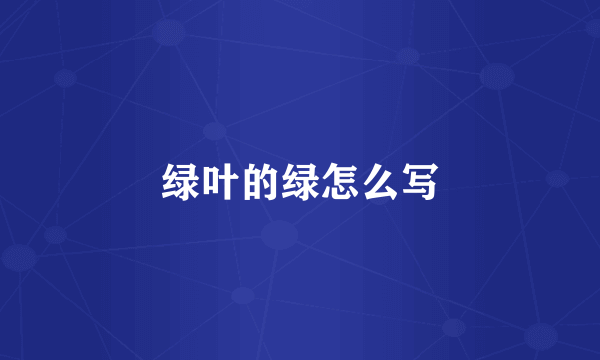 绿叶的绿怎么写