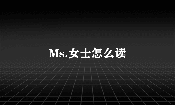 Ms.女士怎么读