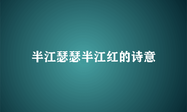 半江瑟瑟半江红的诗意