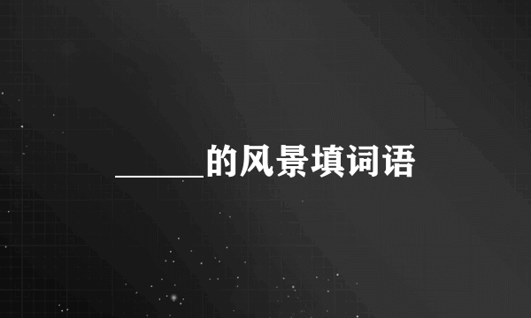 _____的风景填词语