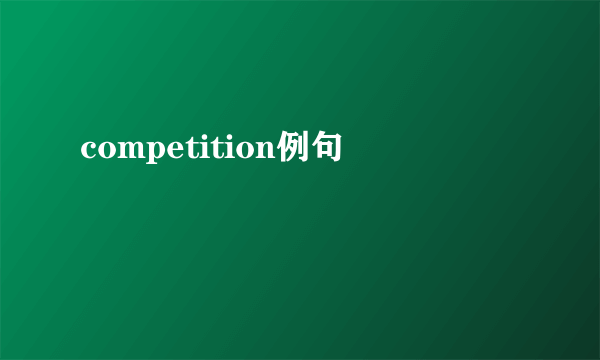 competition例句