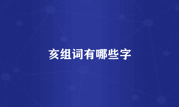 亥组词有哪些字