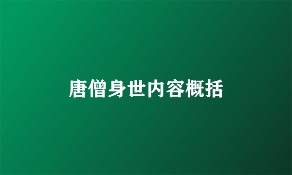 唐僧身世内容概括