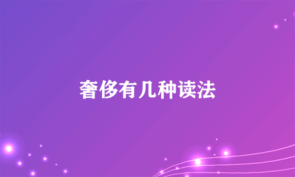 奢侈有几种读法