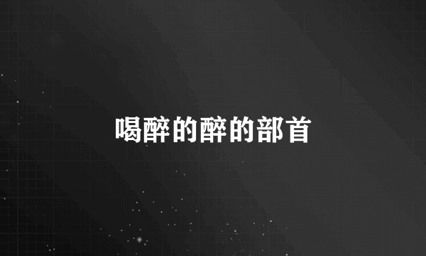 喝醉的醉的部首
