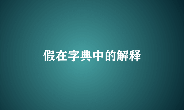 假在字典中的解释