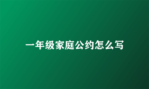 一年级家庭公约怎么写