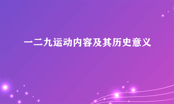一二九运动内容及其历史意义