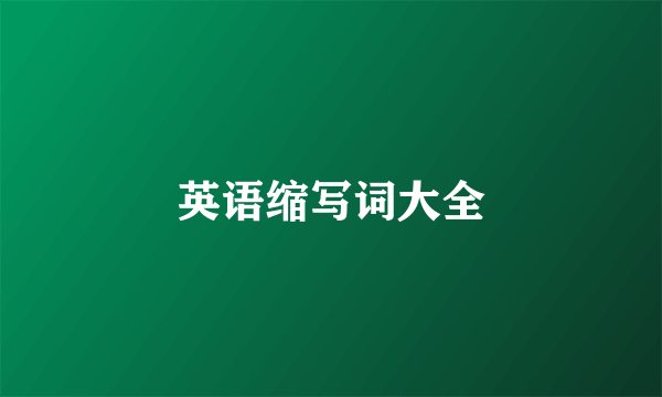 英语缩写词大全