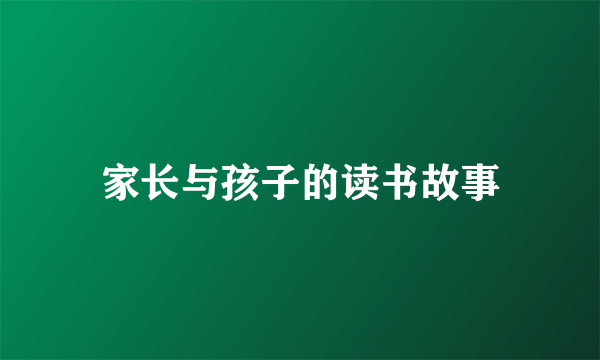 家长与孩子的读书故事