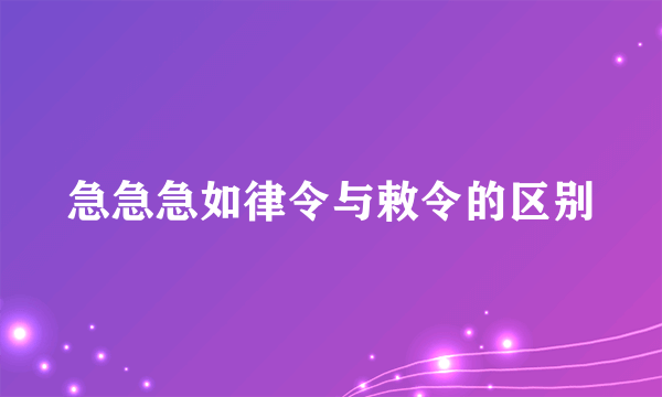 急急急如律令与敕令的区别