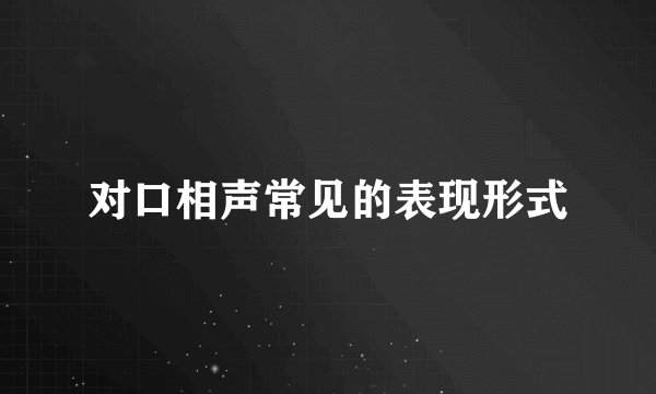 对口相声常见的表现形式