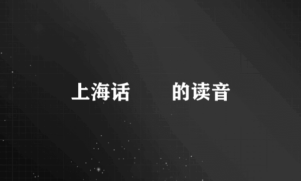 上海话甴曱的读音