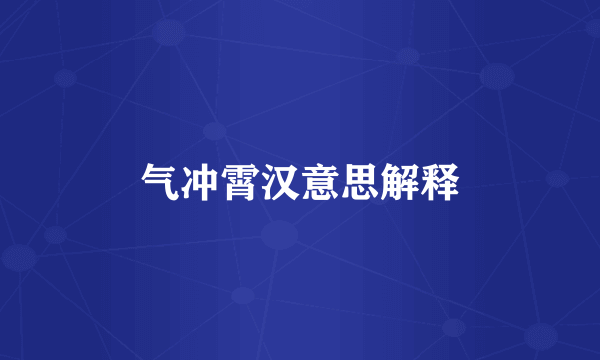 气冲霄汉意思解释