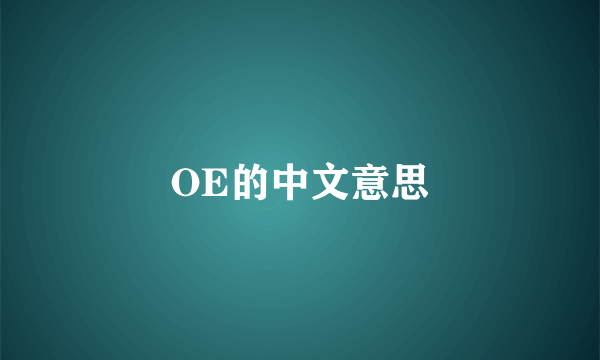 OE的中文意思