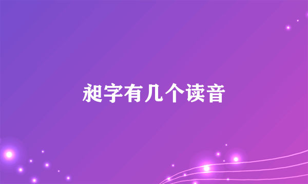 昶字有几个读音