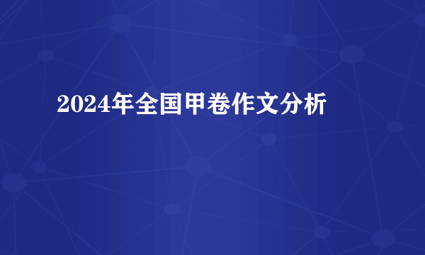 2024年全国甲卷作文分析