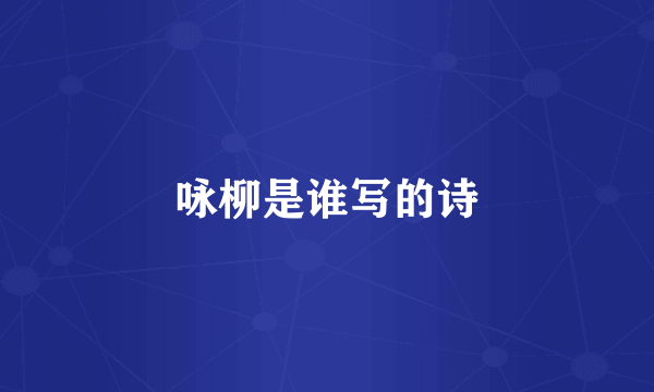 咏柳是谁写的诗