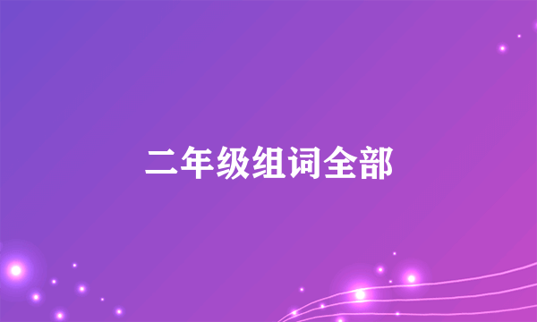 二年级组词全部