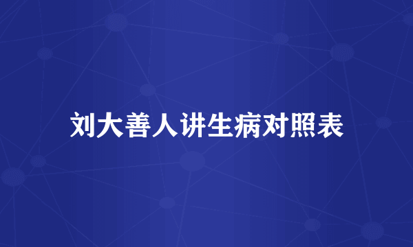 刘大善人讲生病对照表