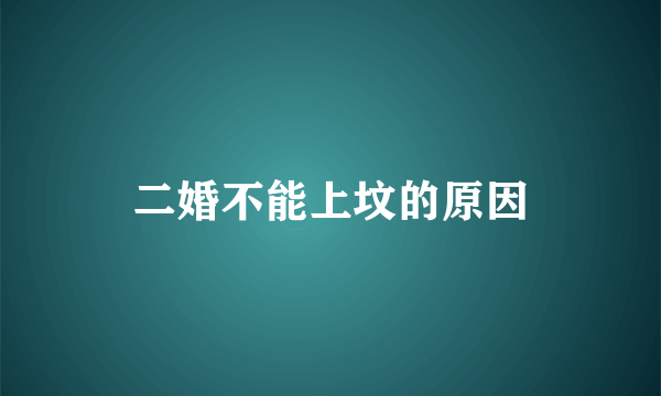 二婚不能上坟的原因