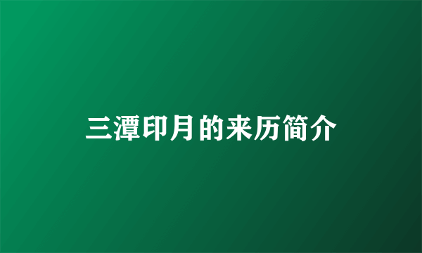 三潭印月的来历简介