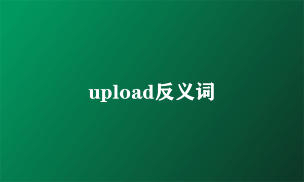 upload反义词