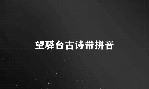 望驿台古诗带拼音