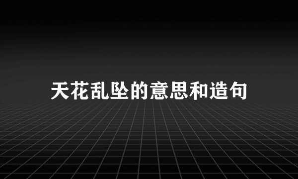 天花乱坠的意思和造句