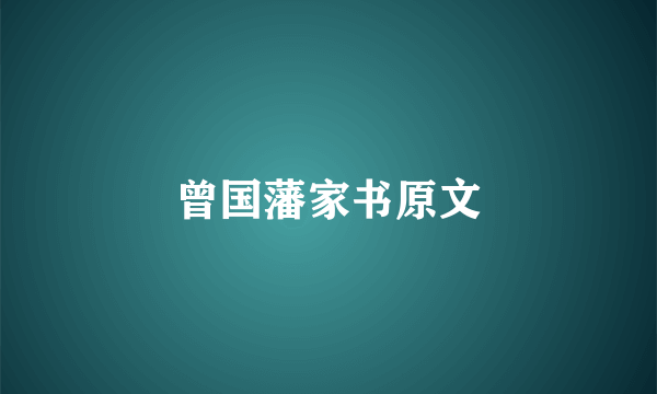 曾国藩家书原文